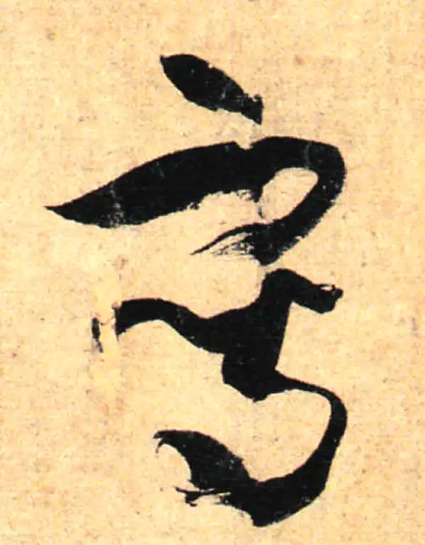 孙过庭·草书·寫