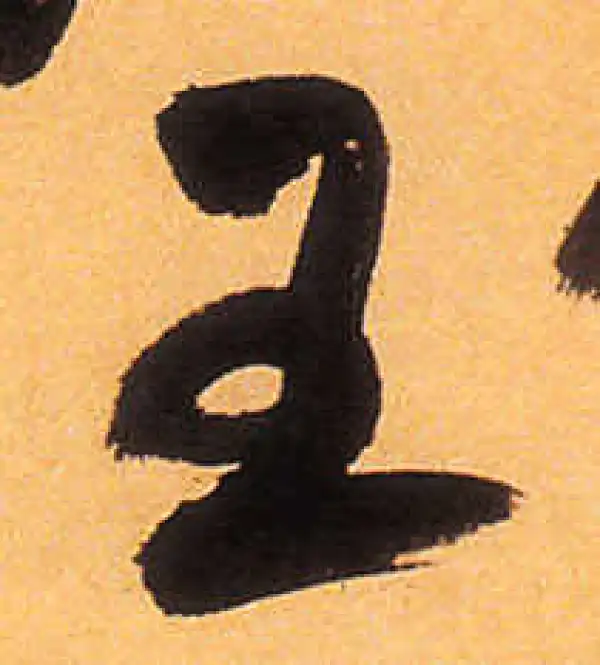 祝允明·草书·王