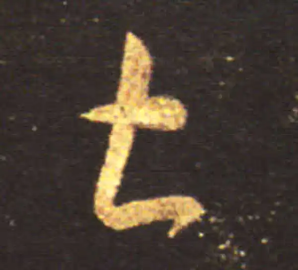 王献之·草书·甚