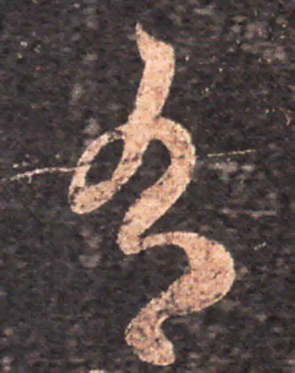 王羲之·草书·有