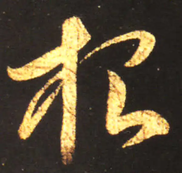 王献之·草书·根