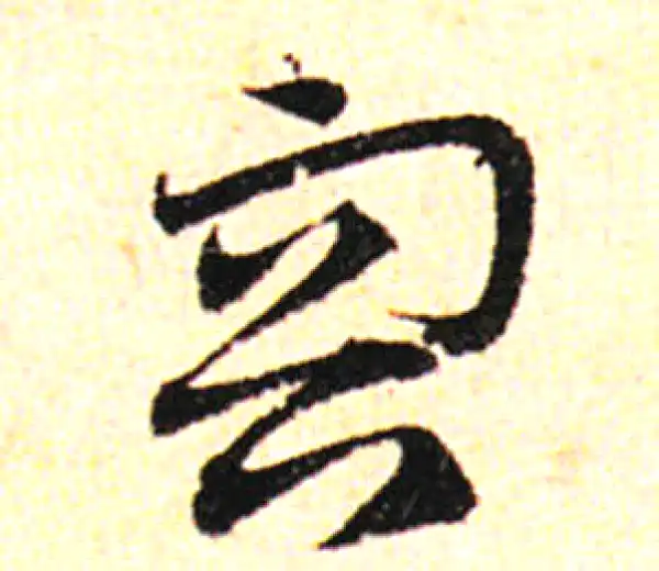 邓文原·草书·容