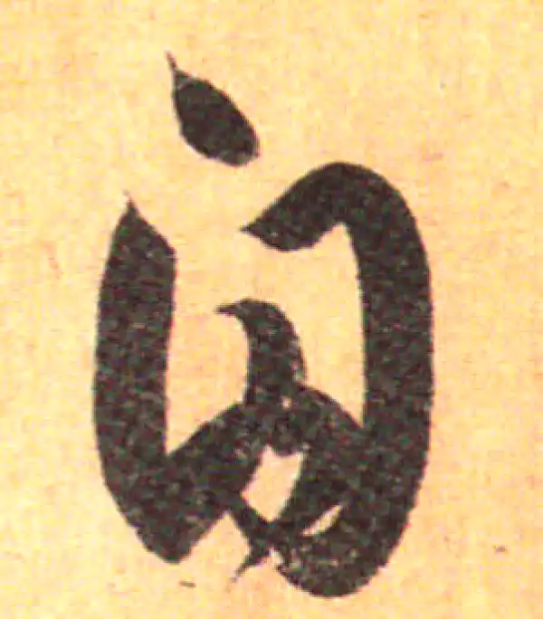 孙过庭·草书·自