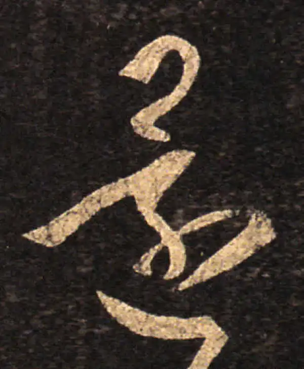 王羲之·草书·還