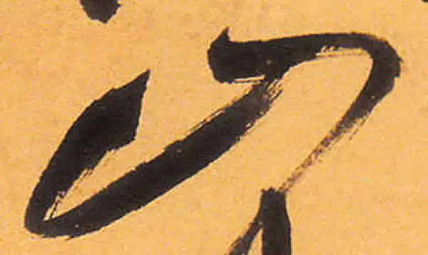 祝允明·草书·山