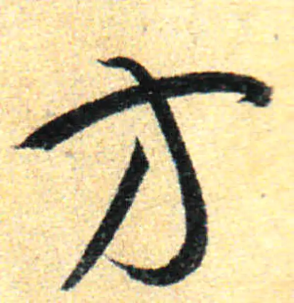 孙过庭·草书·方