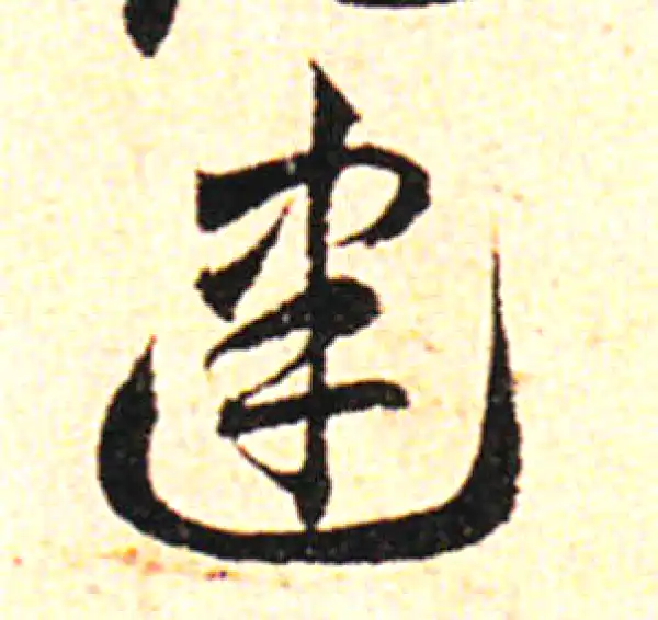 邓文原·草书·建