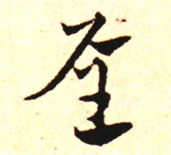 邓文原·草书·屋