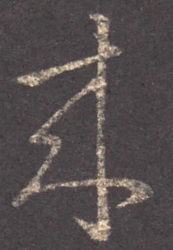 王羲之·草书·來