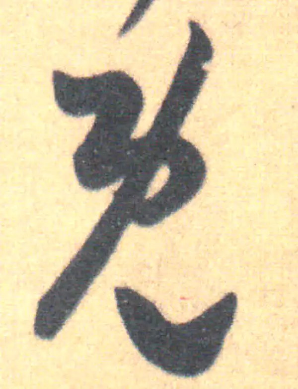 王羲之·草书·既