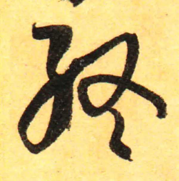 孙过庭·草书·终