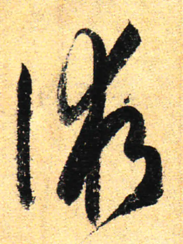 孙过庭·草书·术