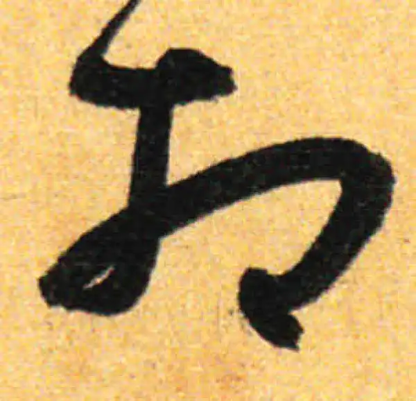 孙过庭·草书·相