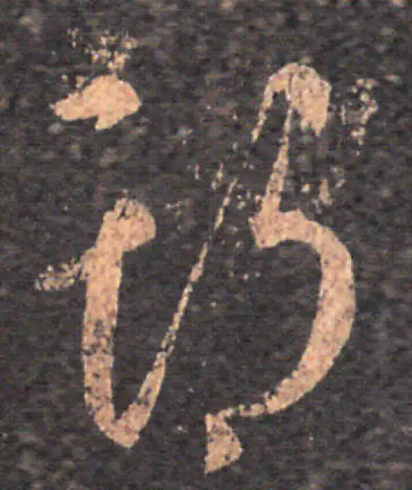 王羲之·草书·期