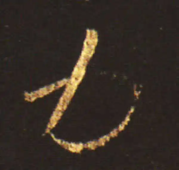 王献之·草书·力