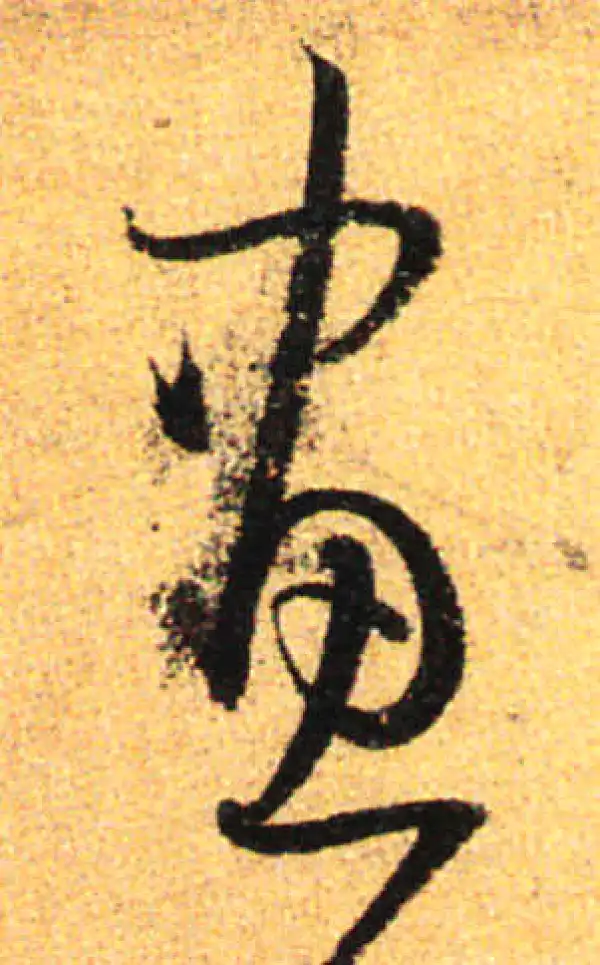 孙过庭·草书·畫