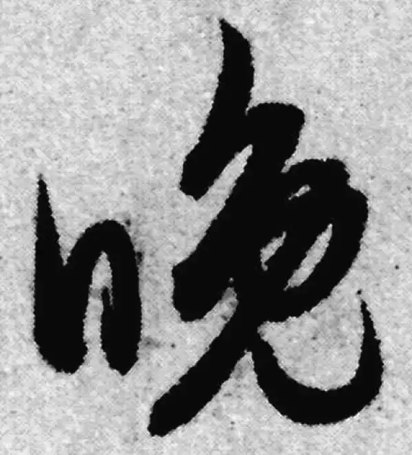 赵孟頫·草书·晚