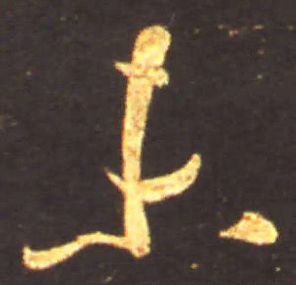 王献之·草书·未