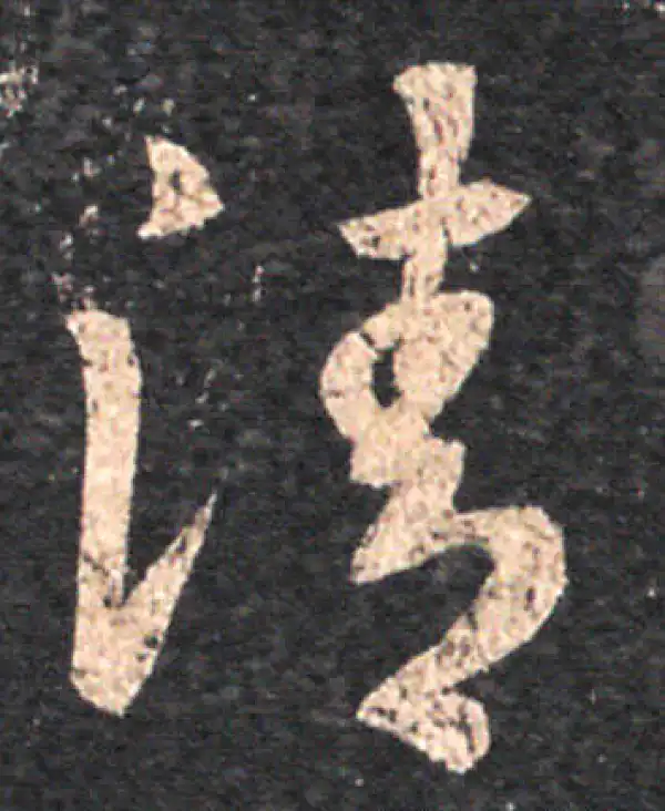 王羲之·草书·清