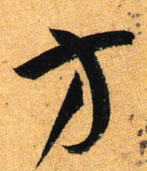 孙过庭·草书·方