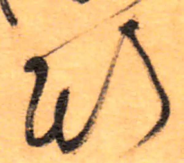 祝允明·草书·斯