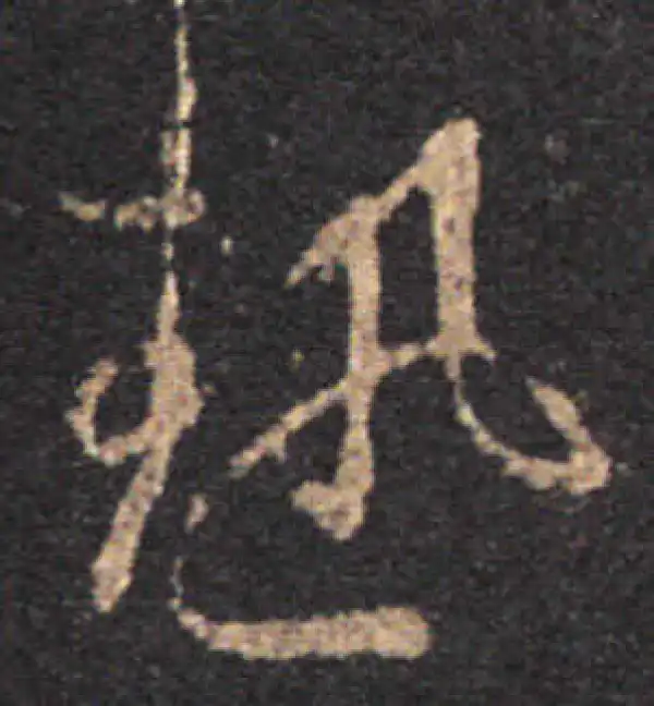 王羲之·草书·熱