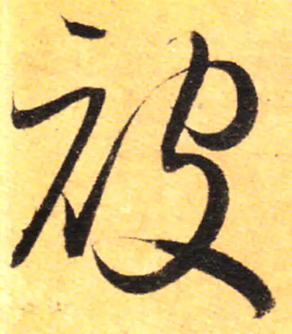 孙过庭·草书·被