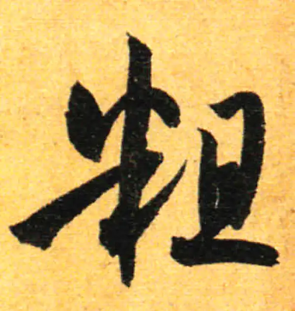 孙过庭·草书·粗