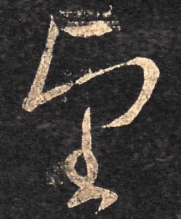 王羲之·草书·望