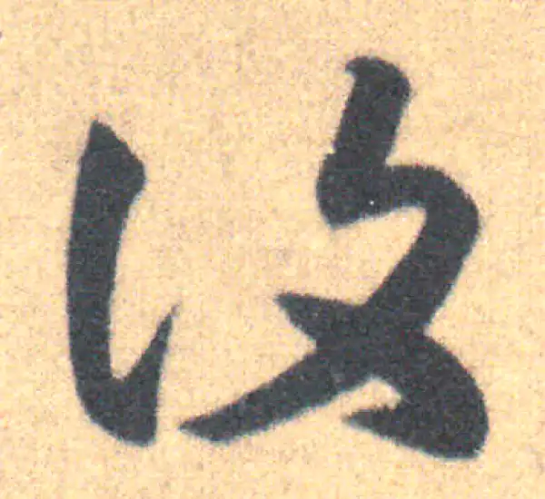 王羲之·草书·復