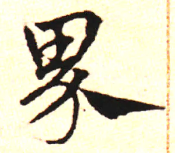 邓文原·草书·界