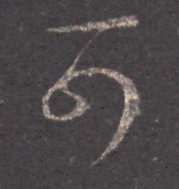 王羲之·草书·可