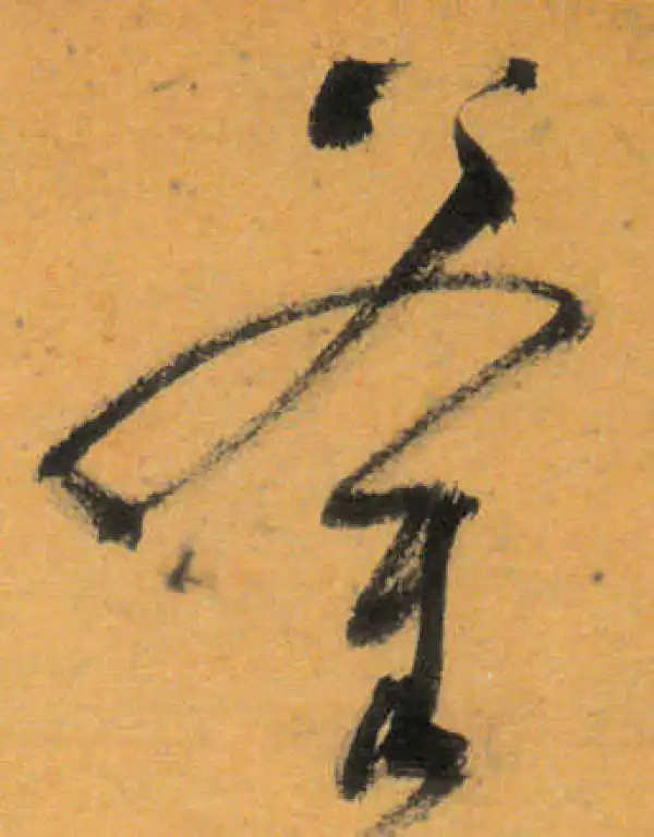 文徵明·草书·釜