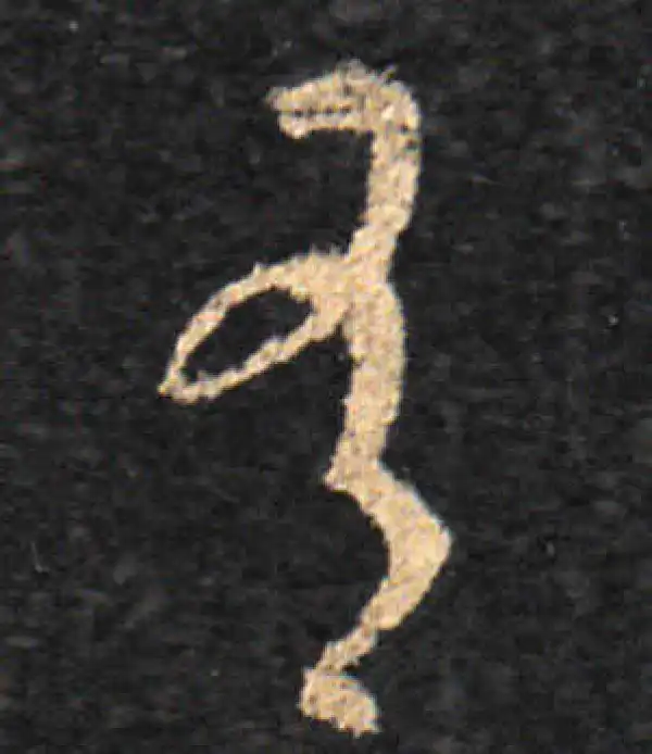 王羲之·草书·有