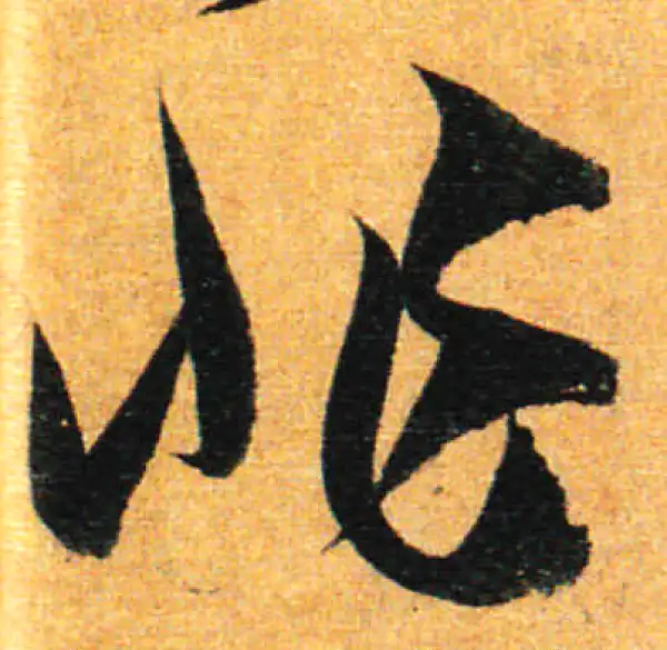 孙过庭·草书·非