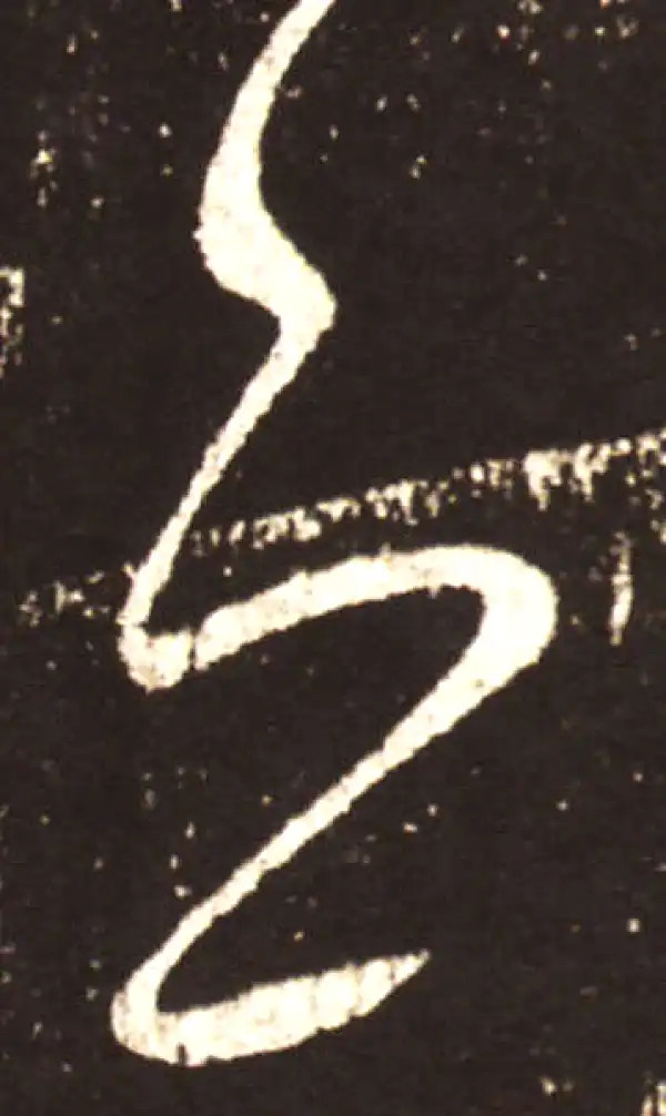 王献之·草书·恐