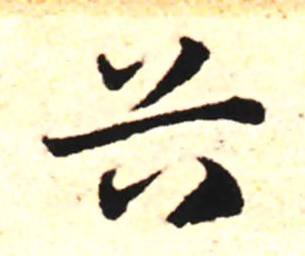 邓文原·草书·谷