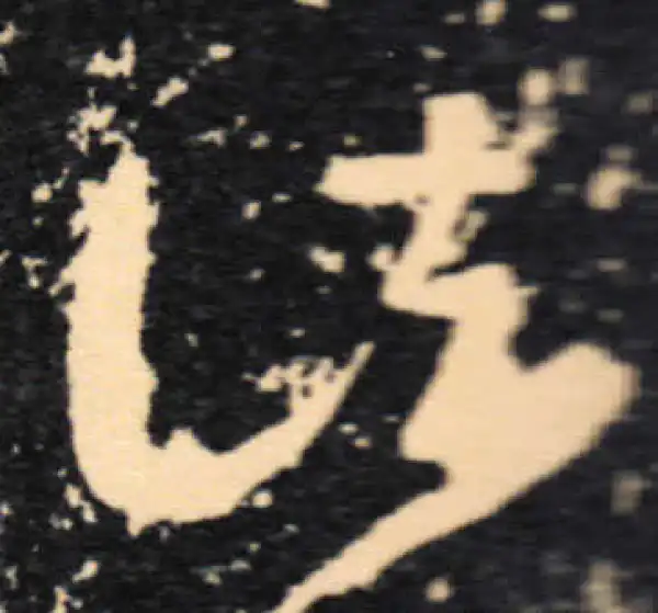 王羲之·草书·諸