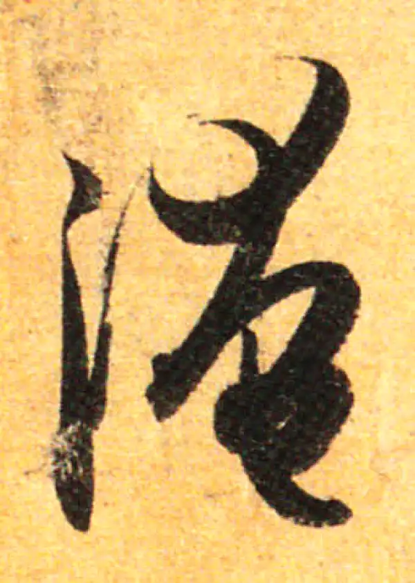 孙过庭·草书·淹