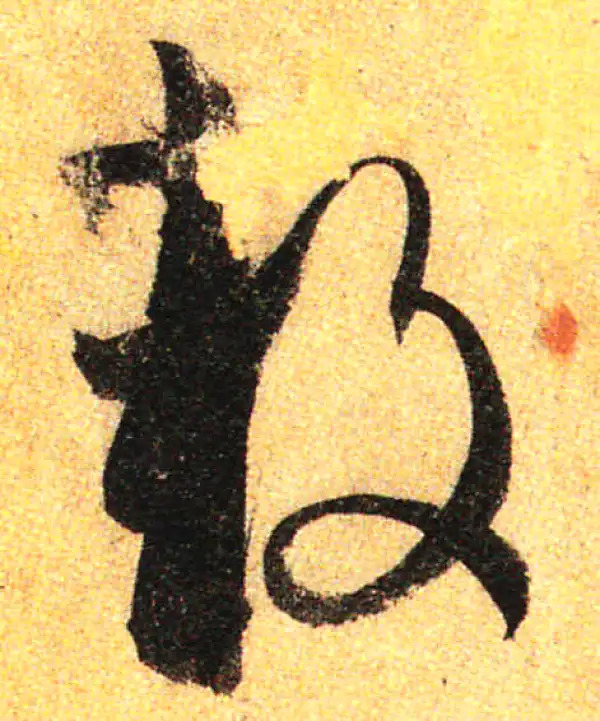 孙过庭·草书·鼓