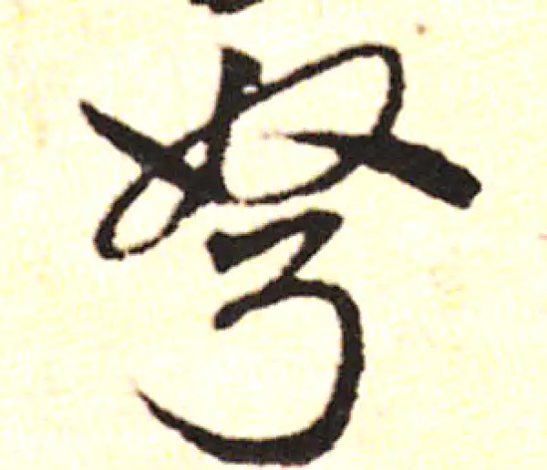 邓文原·草书·弩