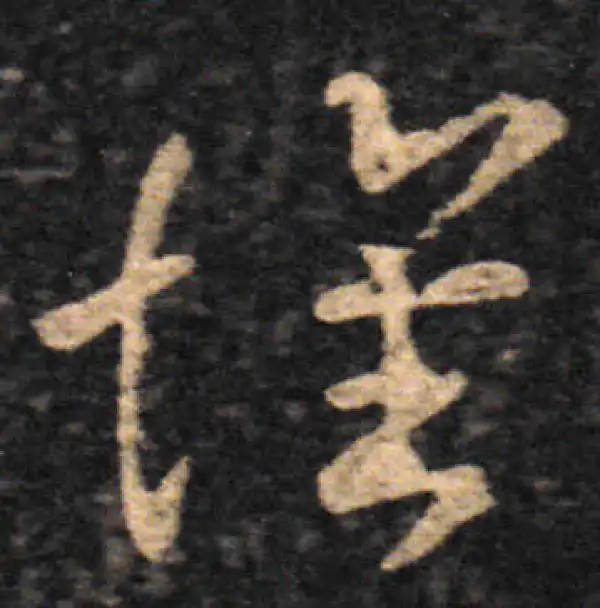 王羲之·草书·懷