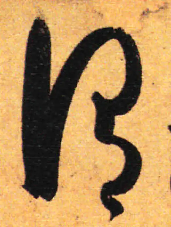 孙过庭·草书·谓