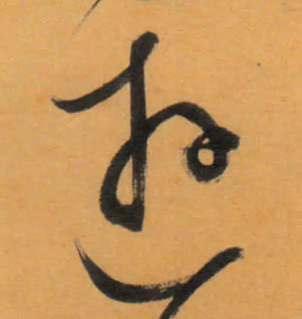 文徵明·草书·游