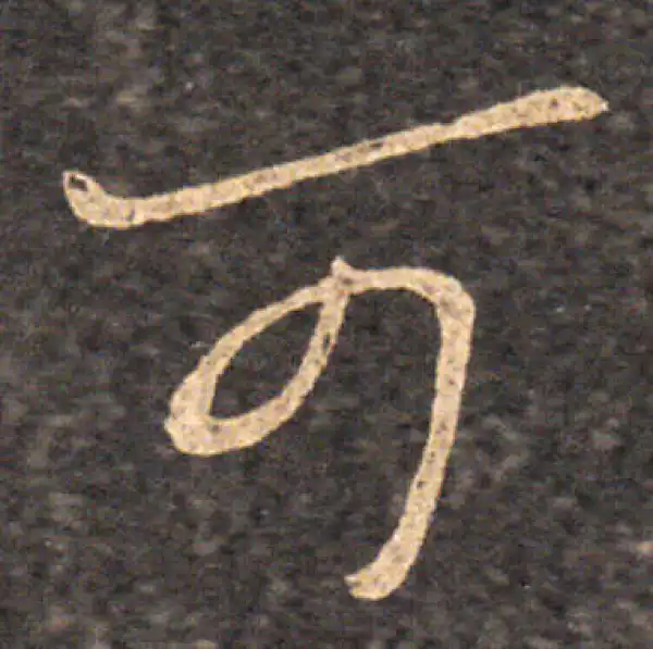 王羲之·草书·可