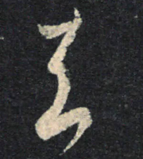 王羲之·草书·去