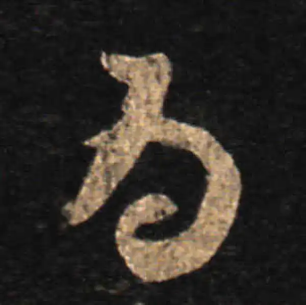 王羲之·草书·為