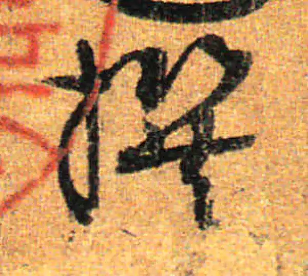 孙过庭·草书·撰