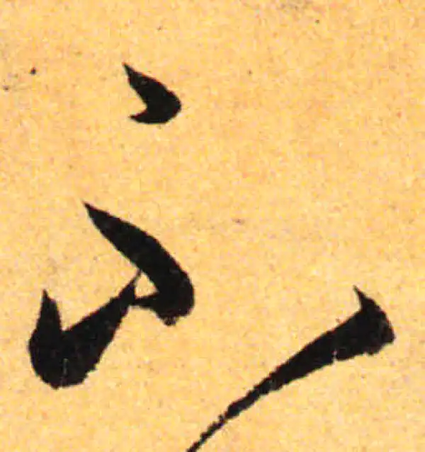 孙过庭·草书·不