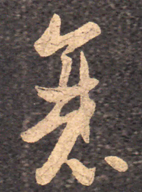 王羲之·草书·衰